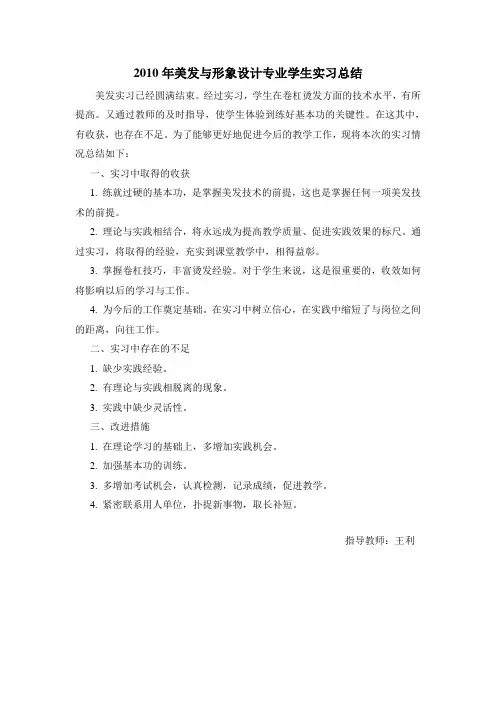 2010美发与形象设计专业实习总结