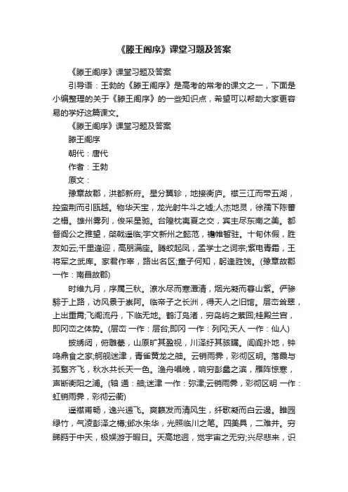 《滕王阁序》课堂习题及答案