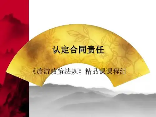 【运营管理】旅行社运营承担合同责任