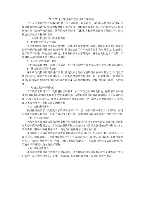 2012-2013学年度教师培训总结