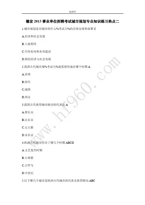 德宏2013事业单位招聘考试城市规划专业知识练习热点二