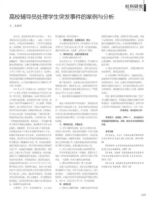 高校辅导员处理学生突发事件的案例与分析