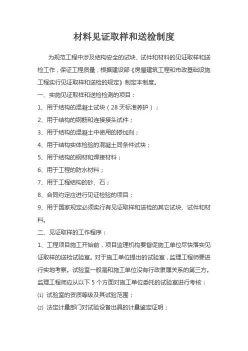 材料见证取样和送检制度