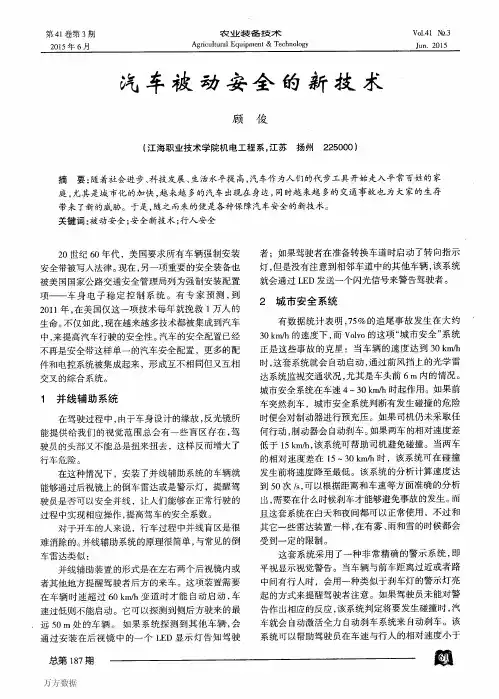 汽车被动安全的新技术