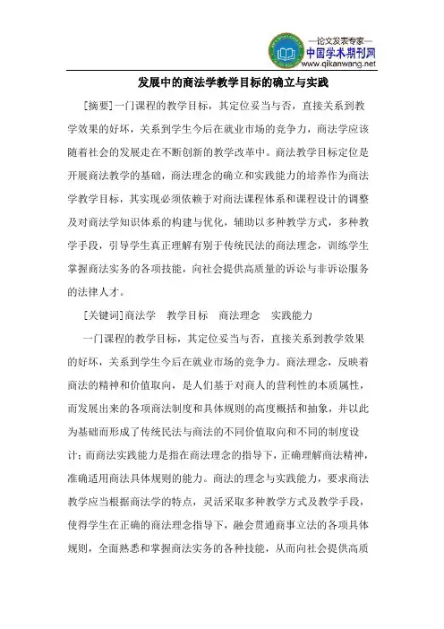 发展中的商法学教学目标的确立与实践
