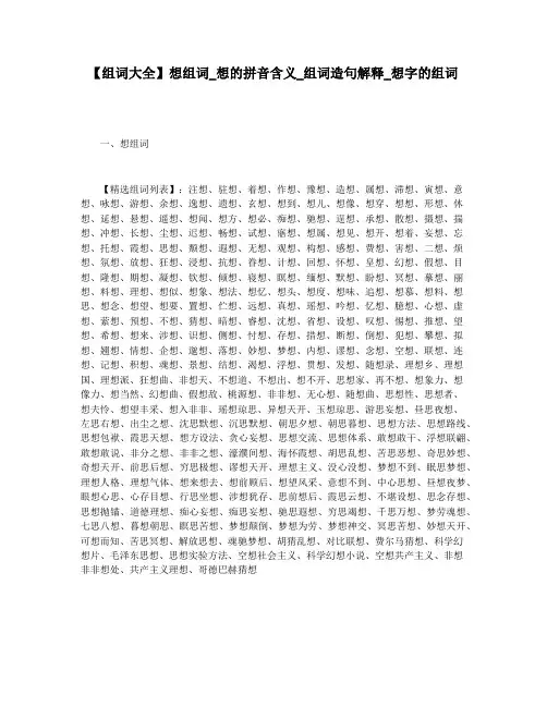 【组词大全】想组词_想的拼音含义_组词造句解释_想字的组词