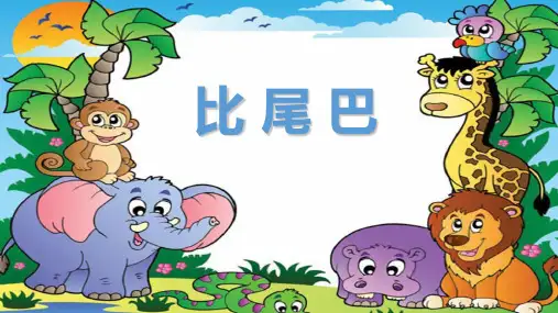 部编版一年级上册语文《比尾巴》课件