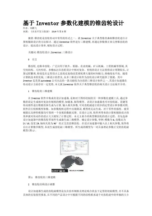 基于Inventor参数化建模的锥齿轮设计
