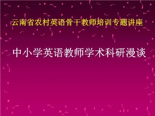 【免费】云南省英语骨干教师培训讲座--中小学英语教师学术科研漫谈课件