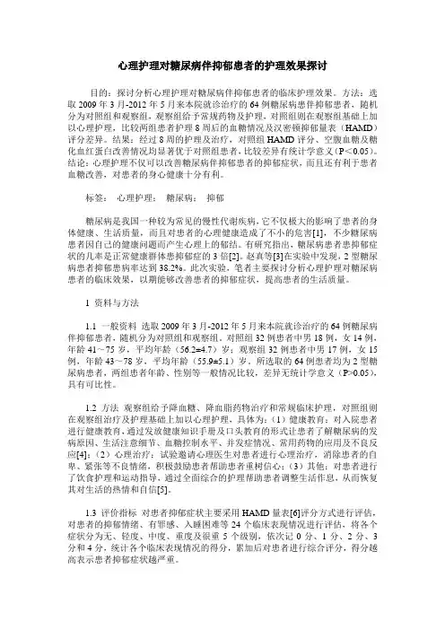 心理护理对糖尿病伴抑郁患者的护理效果探讨