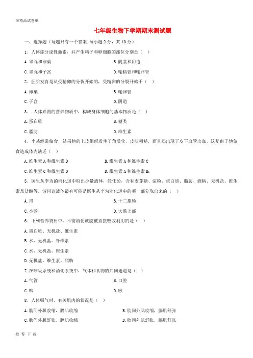 精品2019七年级生物下学期期末测试题3 新人教版
