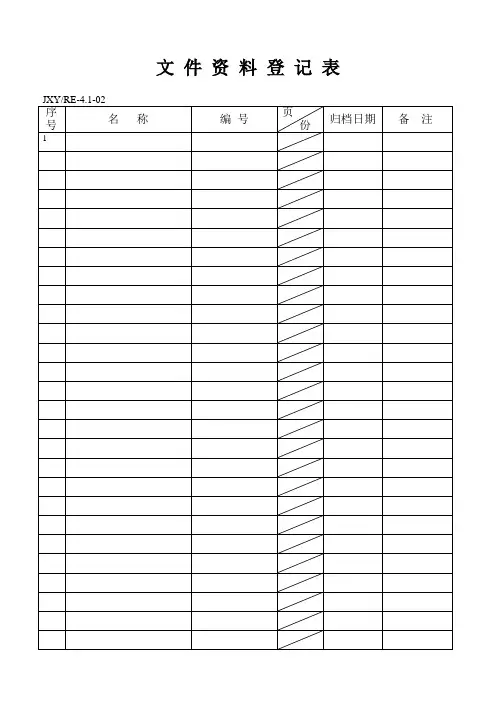 002文件资料登记表