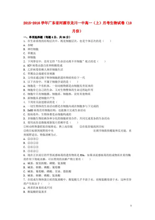 广东省河源市龙川一中2015_2016学年高一生物上学期10月月考试卷(含解析)
