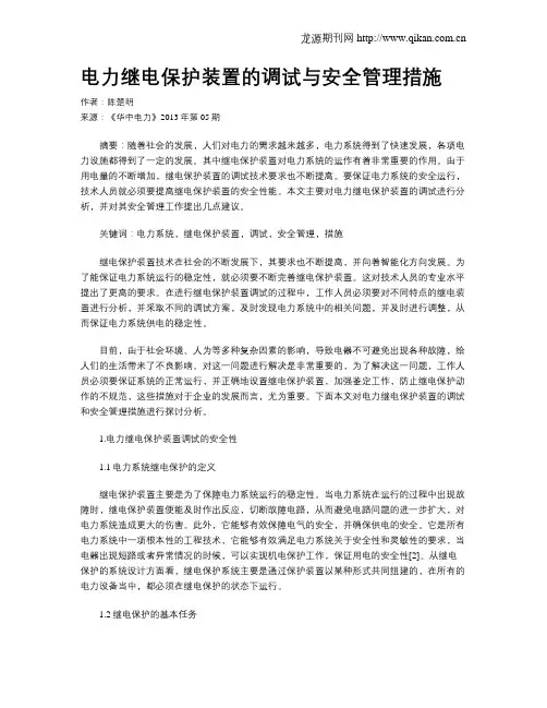 电力继电保护装置的调试与安全管理措施