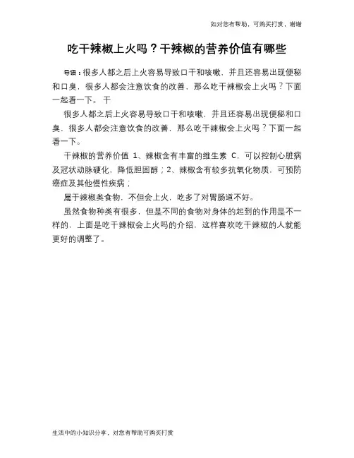 吃干辣椒上火吗？干辣椒的营养价值有哪些