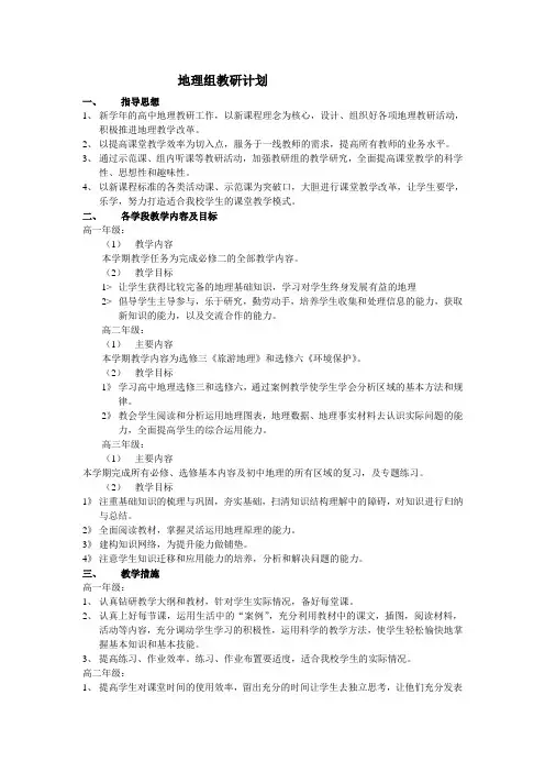 高中地理教研计划