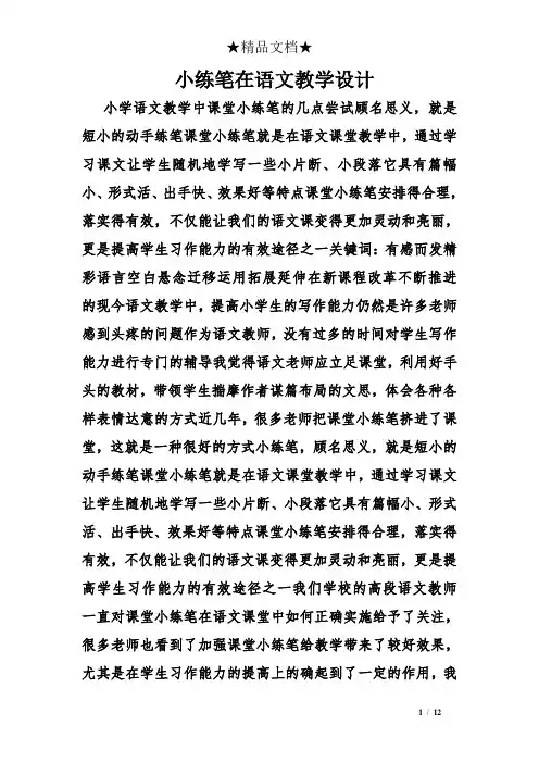 小练笔在语文教学设计