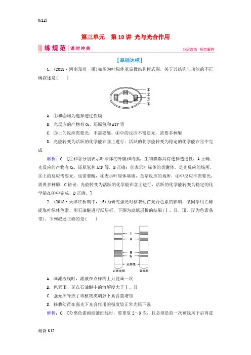 [推荐学习]高考生物一轮复习第三单元细胞的能量供应和利用第10讲光与光合作用练习案
