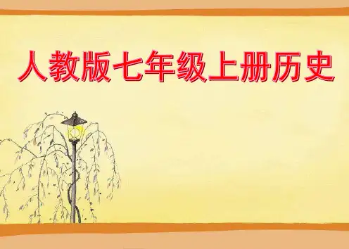 新人教版七年级上册历史全册课件