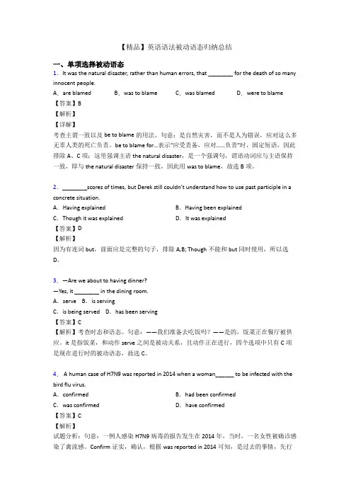 【精品】英语语法被动语态归纳总结