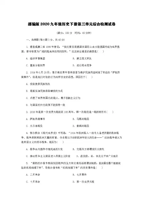 部编版2020九年级历史下册第三单元综合检测试卷