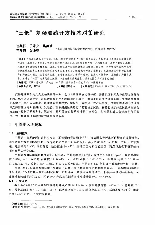“三低”复杂油藏开发技术对策研究