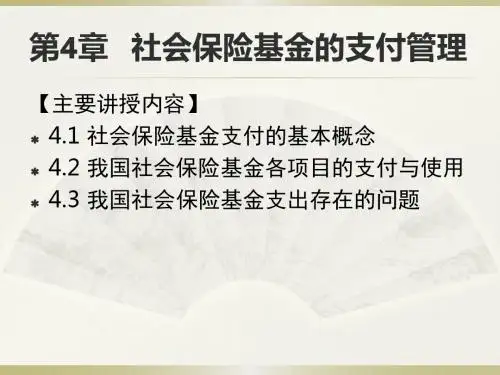 社会保障基金管理(4-5)及应用