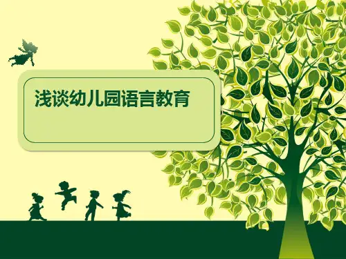 幼儿园讲座PPT:浅谈幼儿园语言教育活动