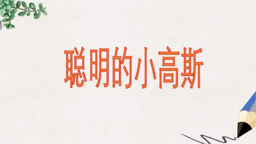 三年级语文下册《聪明的小高斯》课件1 长春版