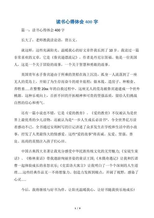 【读书心得体会】读书心得体会400字