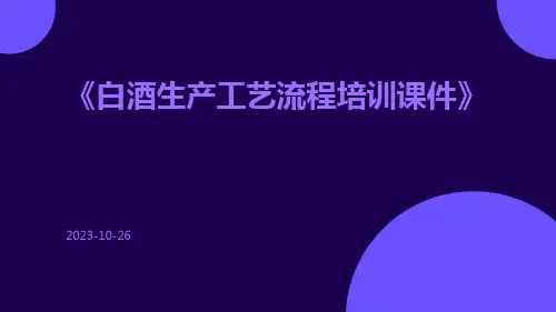 白酒生产工艺流程培训课件
