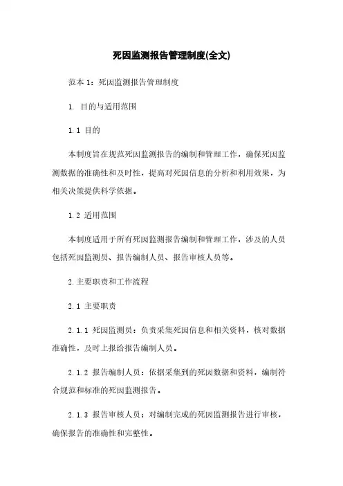 死因监测报告管理制度(全文)