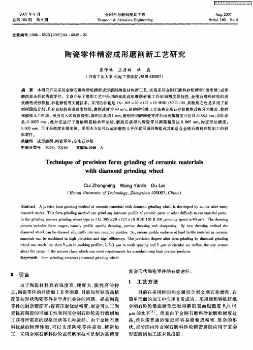 陶瓷零件精密成形磨削新工艺研究