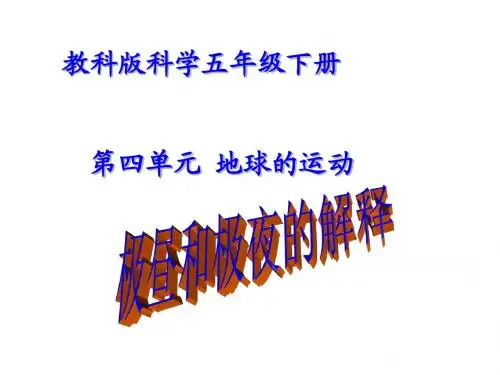 小学科学极昼和极夜的解释