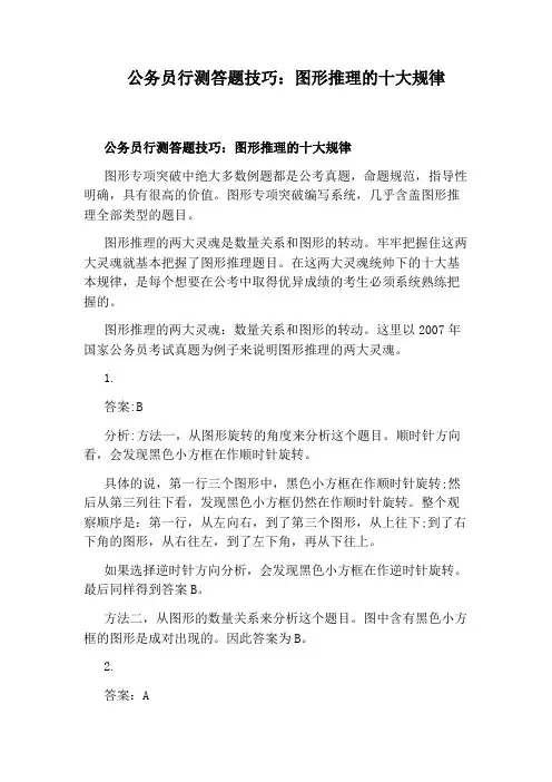 公务员行测答题技巧：图形推理的十大规律