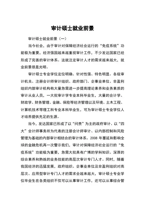 审计硕士就业前景