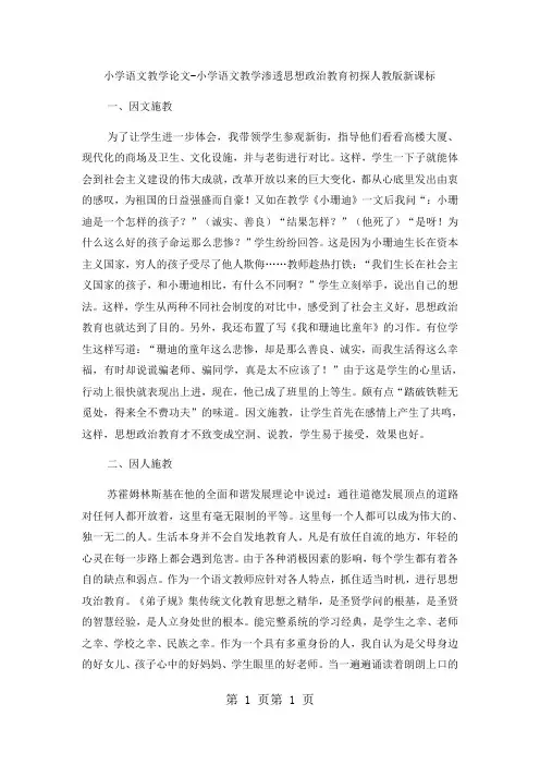 最新小学语文教学论文小学语文教学渗透思想政治教育初探_人教版新课标-word文档