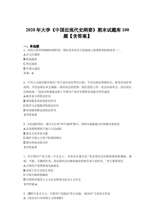 精选最新大学《中国近现代史纲要》期末完整版考核题库100题(含参考答案)