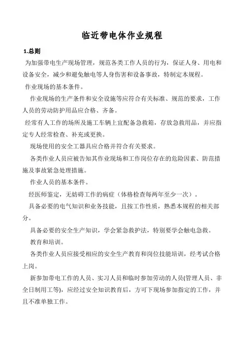 临近带电体作业规程