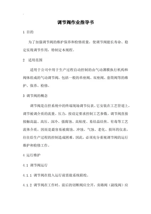 调节阀作业指导书