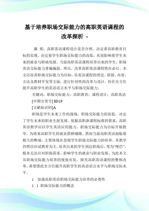 基于培养职场交际能力的高职英语课程的改革探析.doc