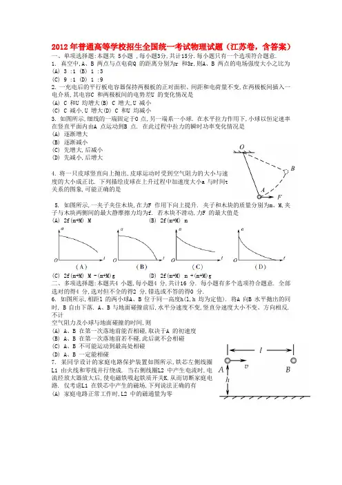 普通高等学校招生全国统一考试物理试题(江苏卷,含答案)1