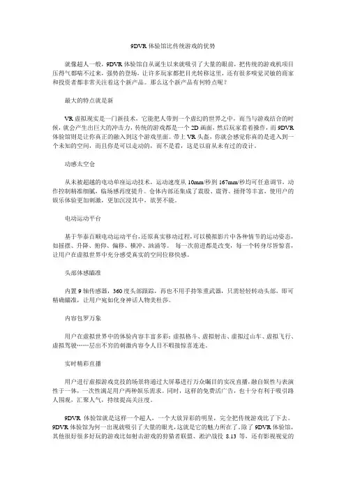 9DVR体验馆比传统游戏的优势华泰百顺