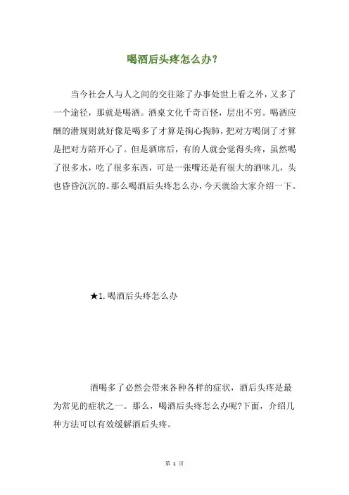 精选喝酒后头疼怎么办？