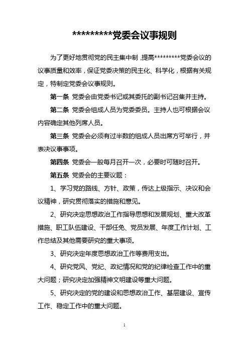 党委会议事规则