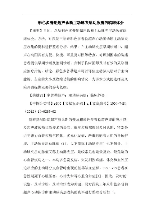 彩色多普勒超声诊断主动脉夹层动脉瘤的临床体会