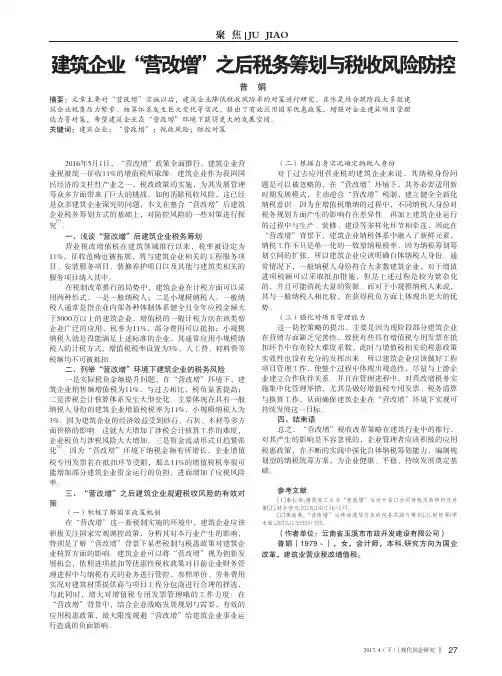 建筑企业“营改增”之后税务筹划与税收风险防控