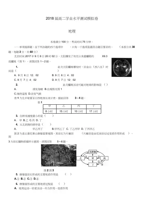 2018年江苏省连云港市高二学业水平测试模拟卷(第2次)地理试卷含答案
