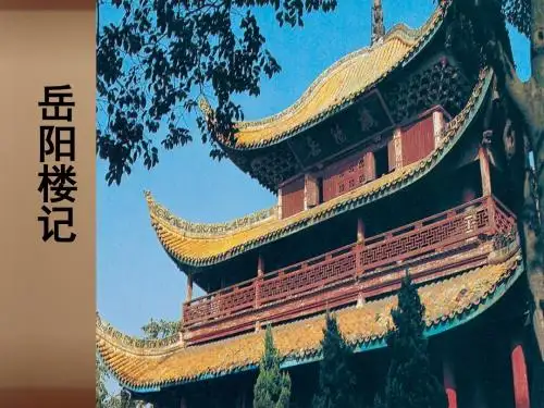 2015-2016学年九年级语文上册 20《岳阳楼记》课件 (新版)苏教版