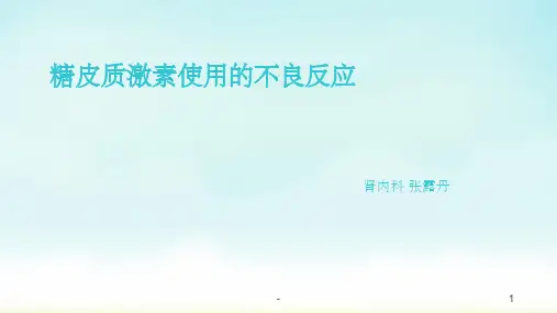 糖皮质激素使用的不良反应 ppt